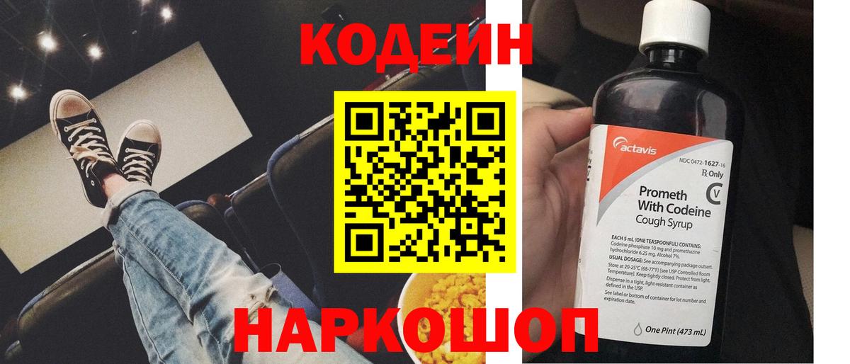 Кодеин напиток Lean (лин) Феодосия